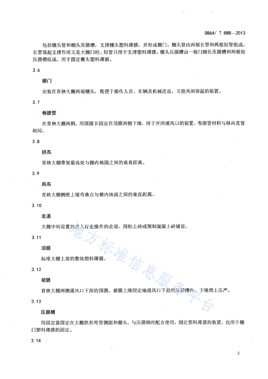 水稻工厂化育秧大棚建设规范DB64／T 888-2013.pdf_第4页