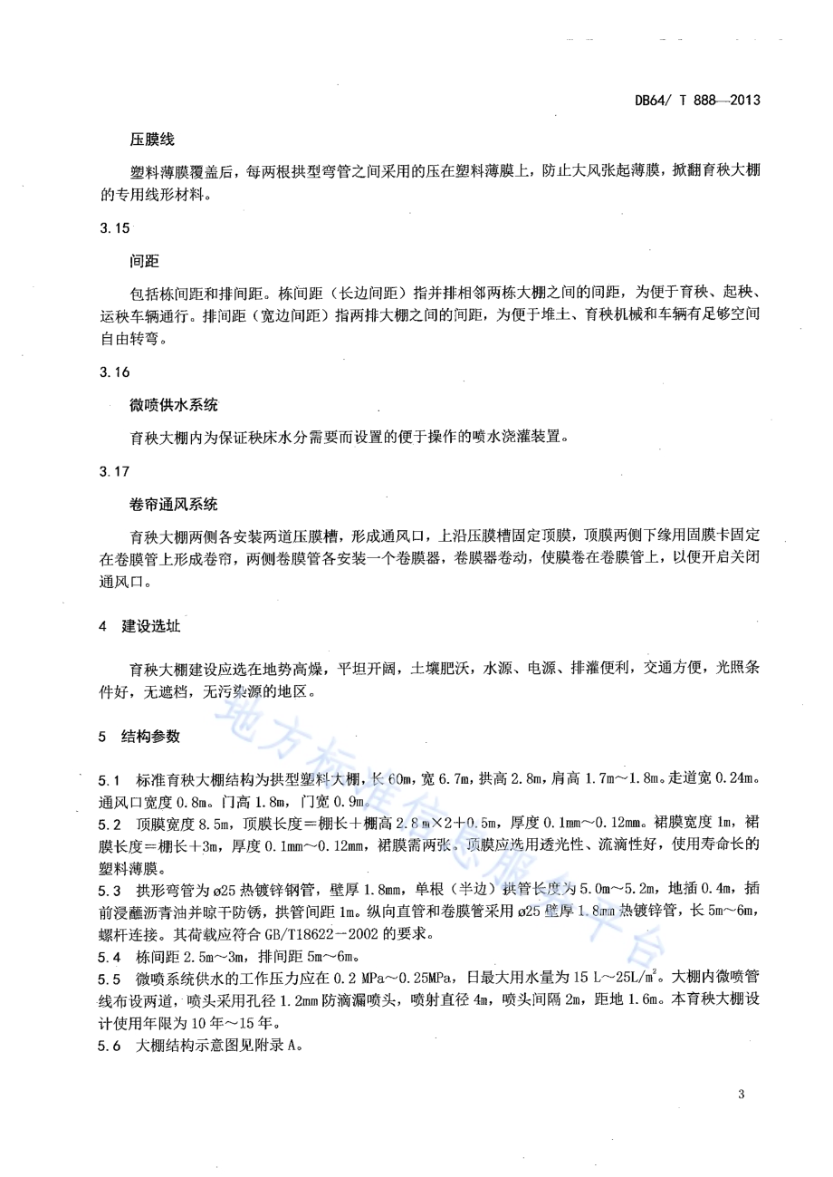 水稻工厂化育秧大棚建设规范DB64／T 888-2013.pdf_第5页