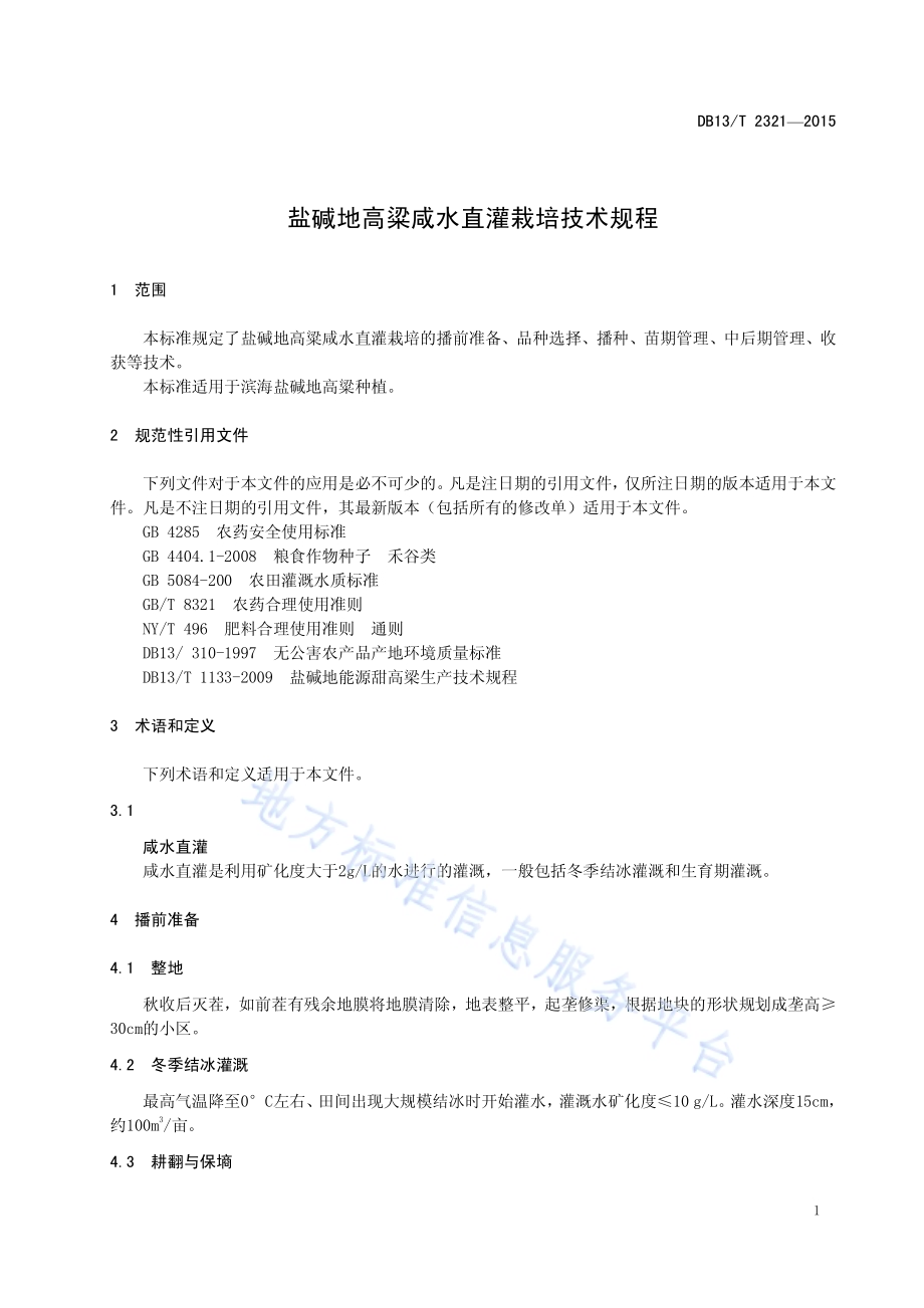 盐碱地高粱咸水直灌栽培技术规程DB13／T 2321-2015.pdf_第5页