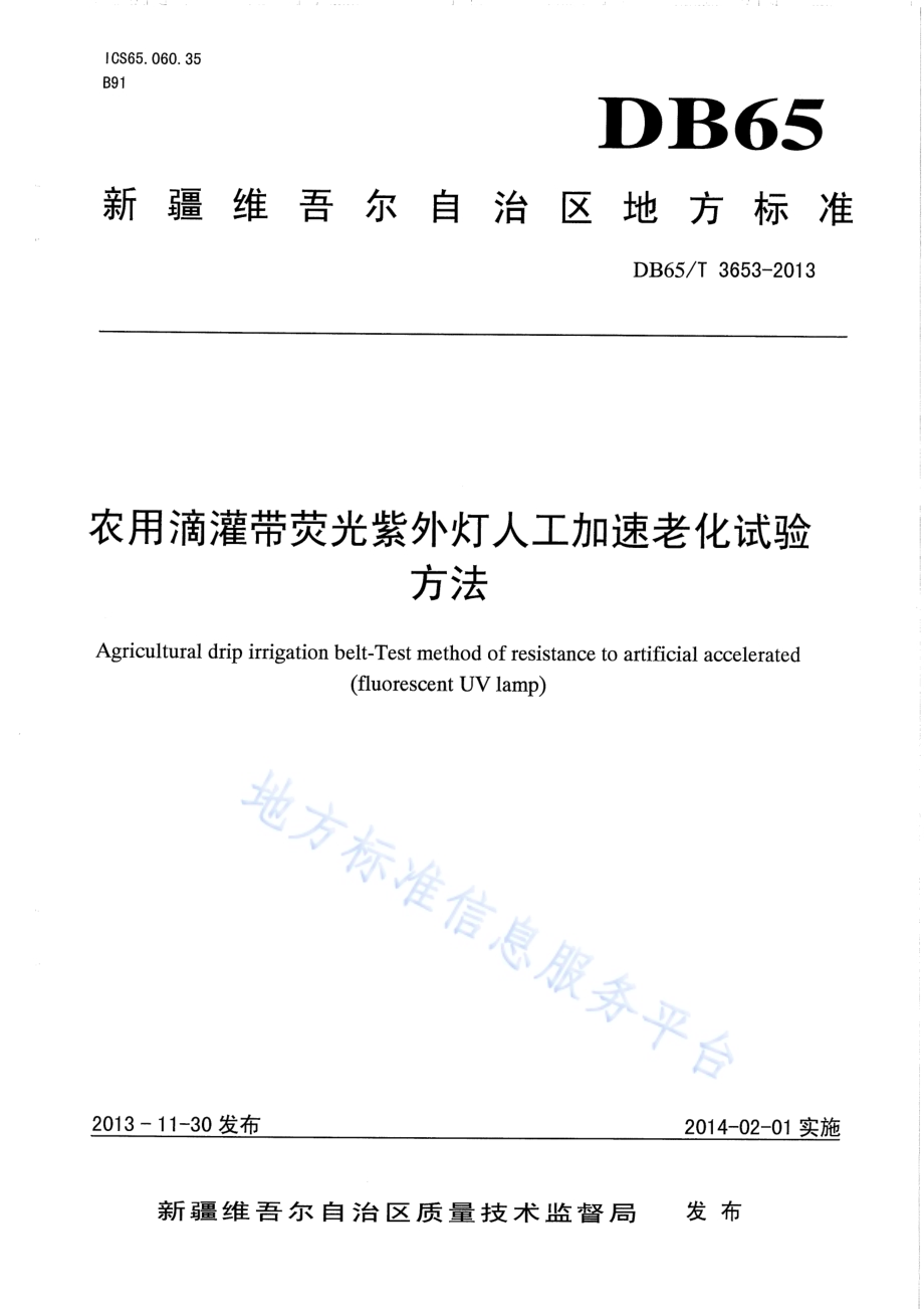 农用滴灌带萤光紫外灯人工加速老化试验方法DB65／T 3653-2013.pdf_第1页