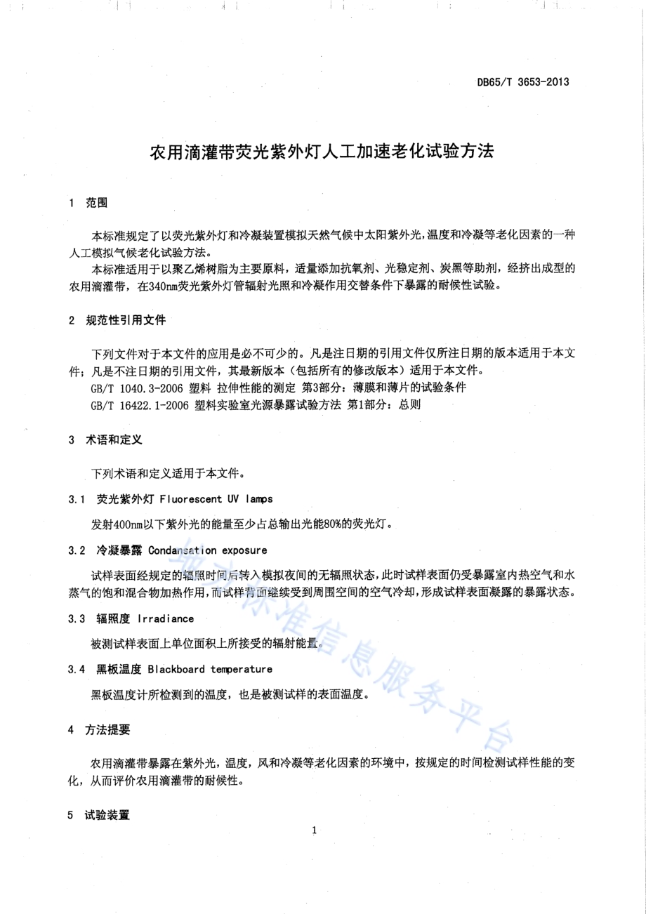 农用滴灌带萤光紫外灯人工加速老化试验方法DB65／T 3653-2013.pdf_第4页