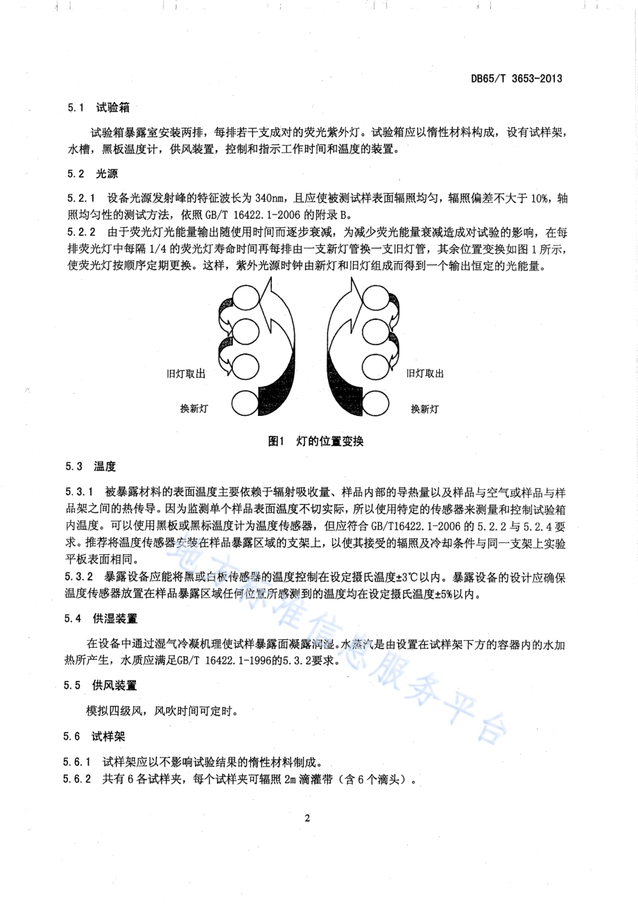 农用滴灌带萤光紫外灯人工加速老化试验方法DB65／T 3653-2013.pdf_第5页