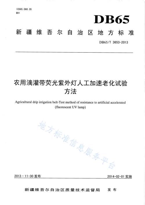 农用滴灌带萤光紫外灯人工加速老化试验方法DB65／T 3653-2013.pdf
