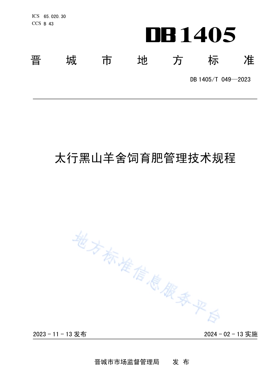 太行黑山羊舍饲育肥管理技术规程DB1405／T 049-2023.pdf_第1页