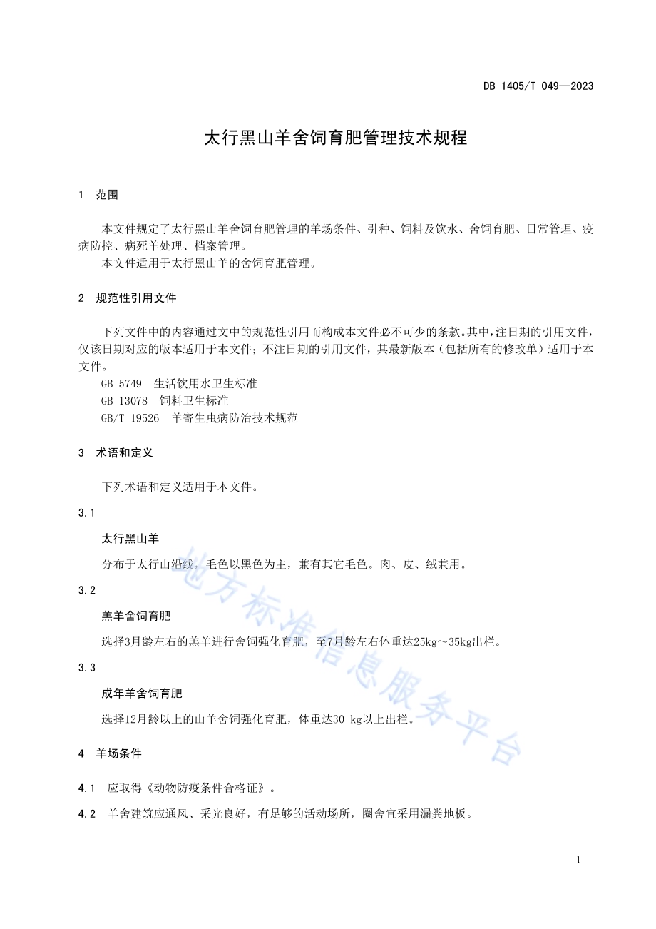 太行黑山羊舍饲育肥管理技术规程DB1405／T 049-2023.pdf_第5页
