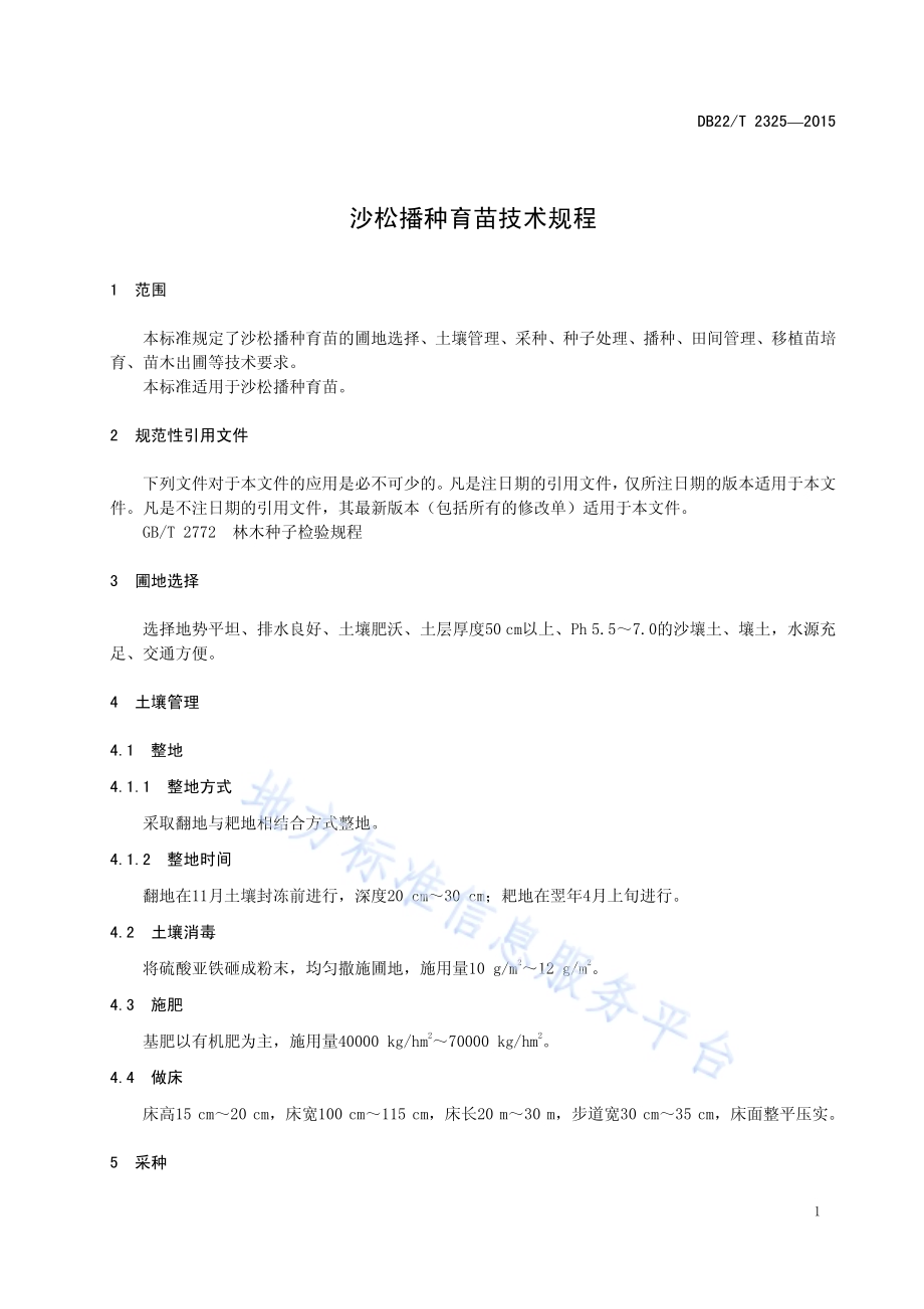沙松播种育苗技术规程DB22／T 2325-2015.pdf_第5页
