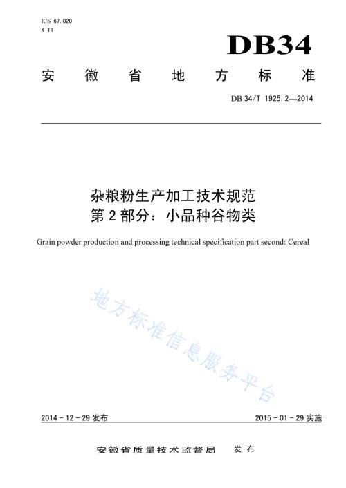 杂粮粉生产加工技术规范 第 2部分：小品种谷物类DB34／T 1925.2-2014.pdf
