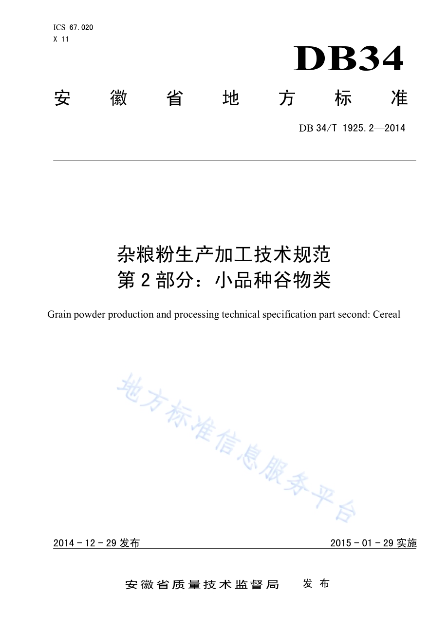 杂粮粉生产加工技术规范 第 2部分：小品种谷物类DB34／T 1925.2-2014.pdf_第1页