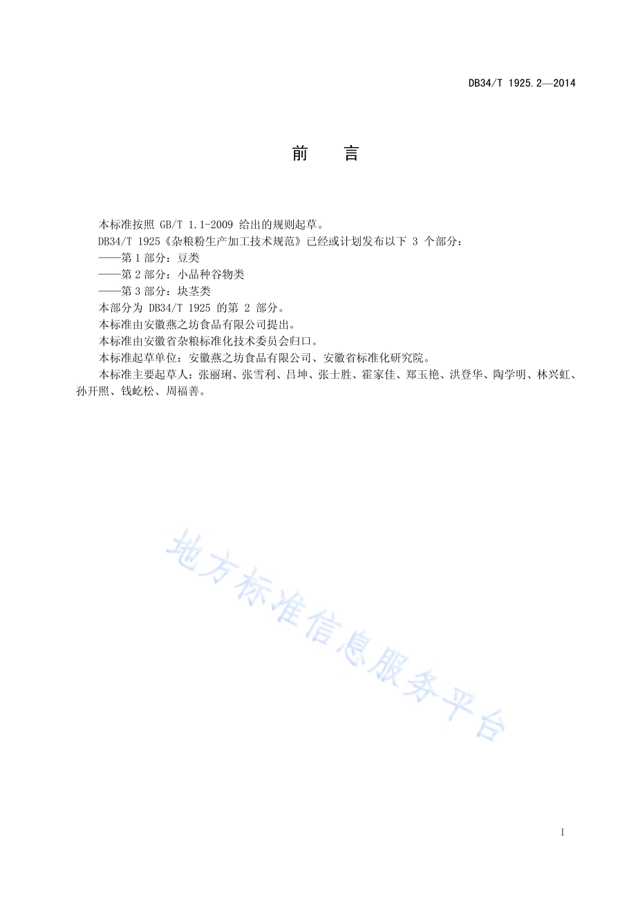 杂粮粉生产加工技术规范 第 2部分：小品种谷物类DB34／T 1925.2-2014.pdf_第3页