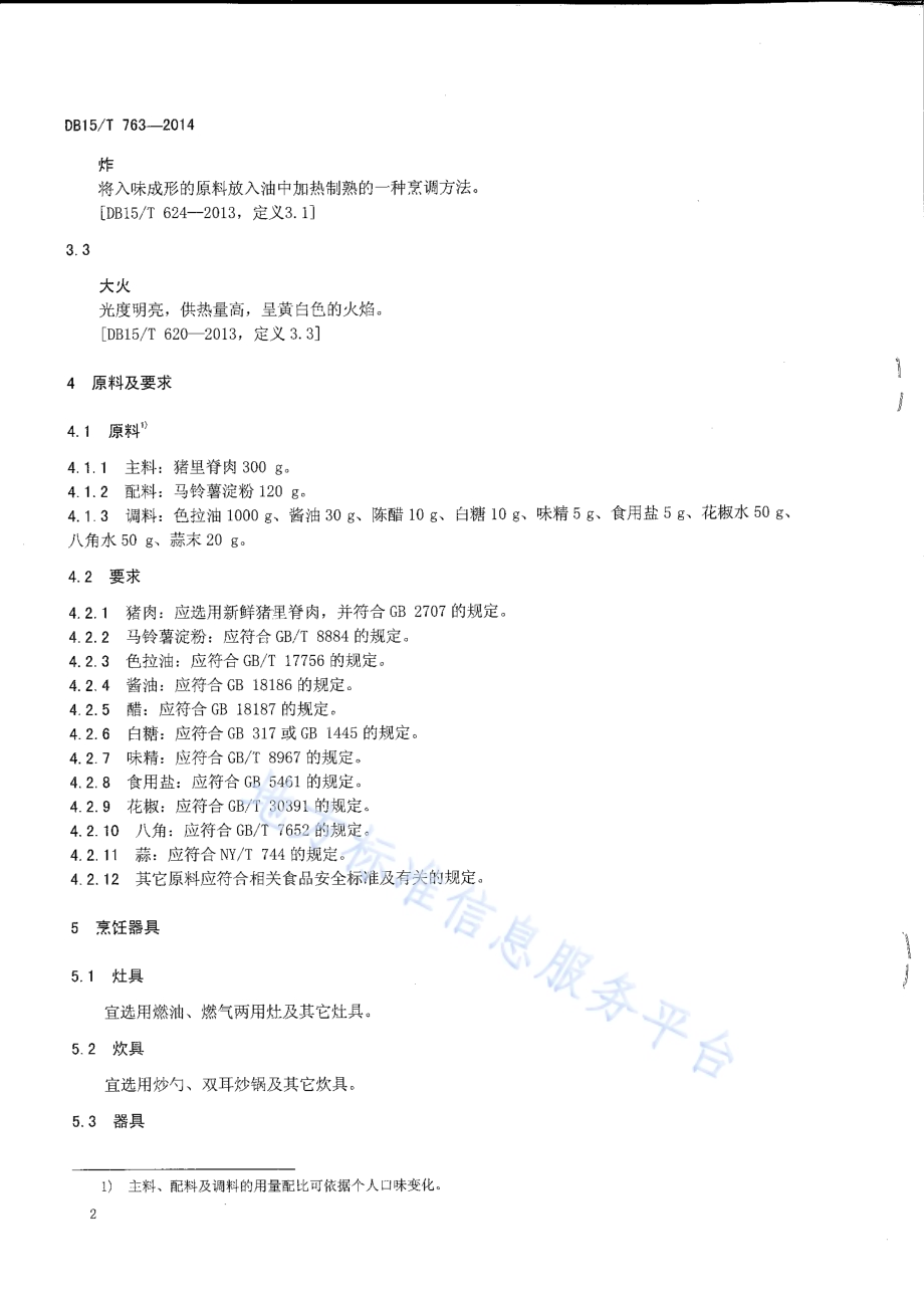 内蒙古地方菜 锅爆肉DB15／T 763-2014.pdf_第4页
