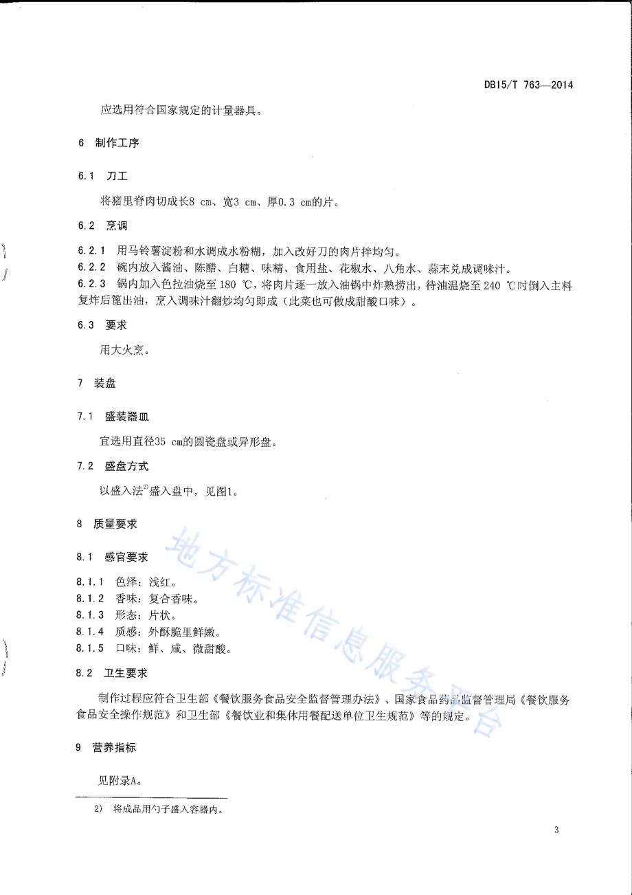 内蒙古地方菜 锅爆肉DB15／T 763-2014.pdf_第5页