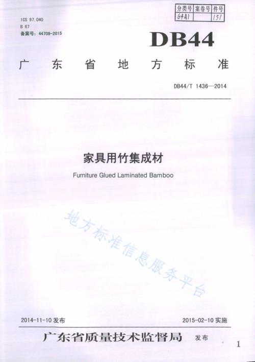 家具用竹集成材DB44／T 1436-2014.pdf