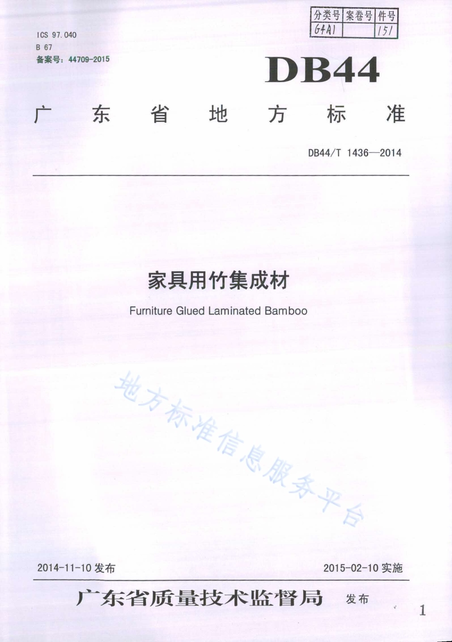 家具用竹集成材DB44／T 1436-2014.pdf_第1页