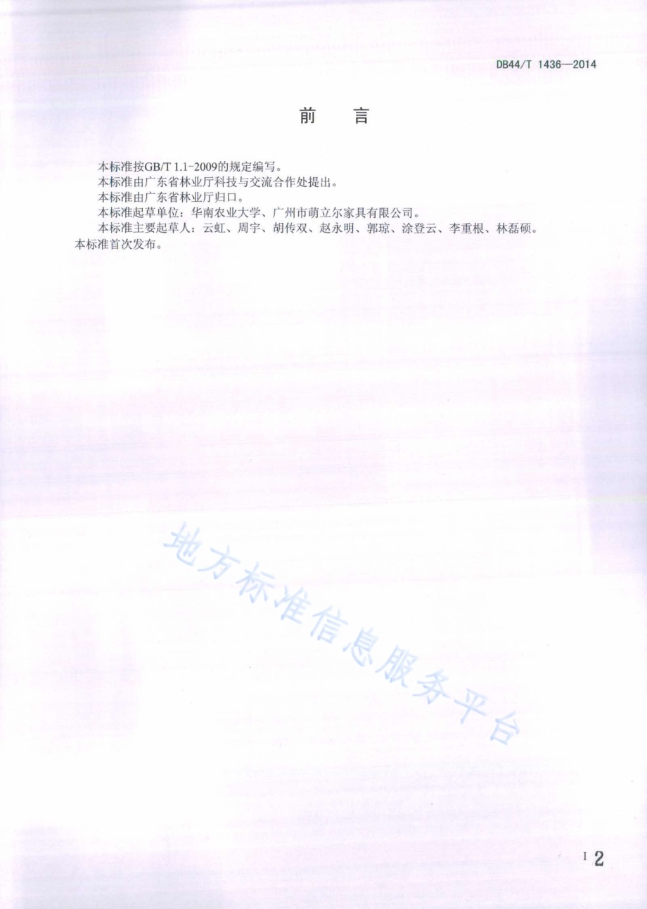家具用竹集成材DB44／T 1436-2014.pdf_第2页