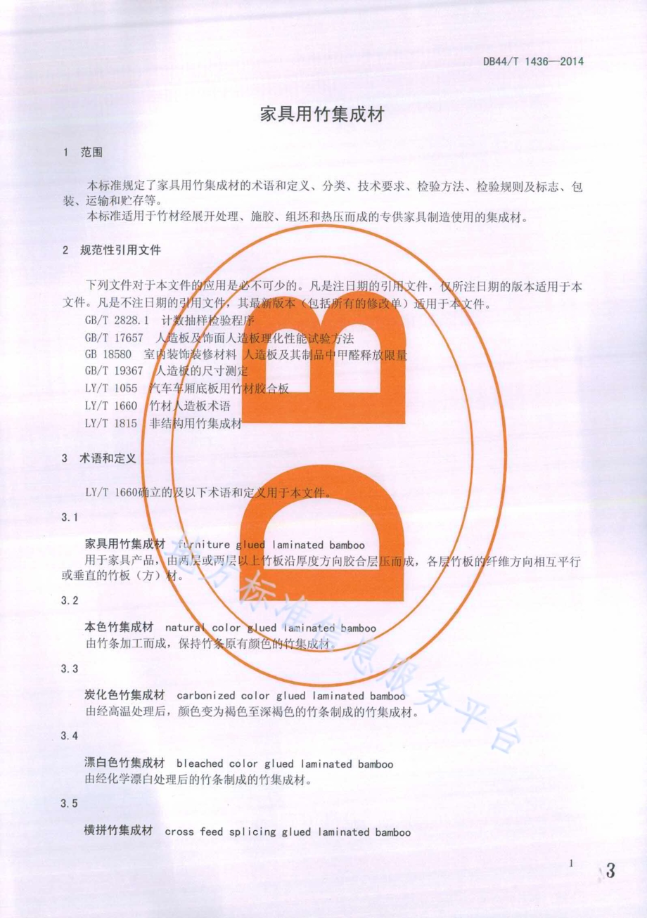 家具用竹集成材DB44／T 1436-2014.pdf_第3页