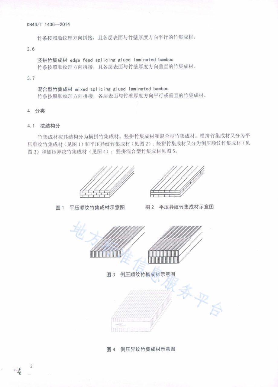 家具用竹集成材DB44／T 1436-2014.pdf_第4页