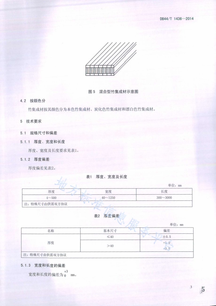 家具用竹集成材DB44／T 1436-2014.pdf_第5页