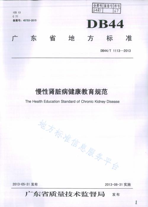 慢性肾脏病健康教育规范DB44／T 1113-2013.pdf