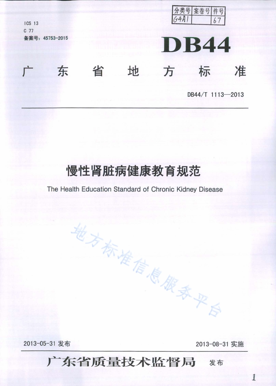 慢性肾脏病健康教育规范DB44／T 1113-2013.pdf_第1页