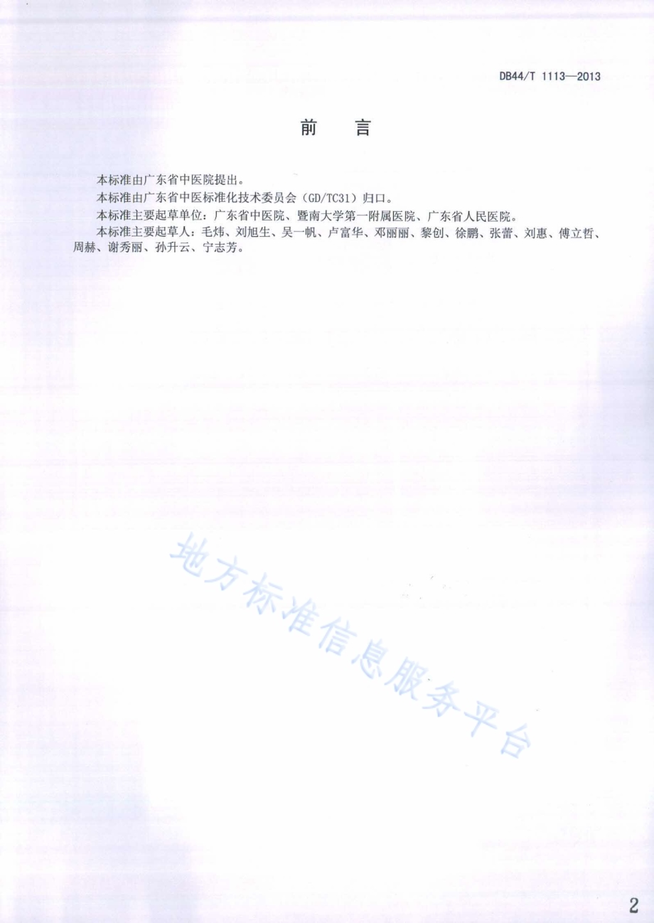 慢性肾脏病健康教育规范DB44／T 1113-2013.pdf_第2页