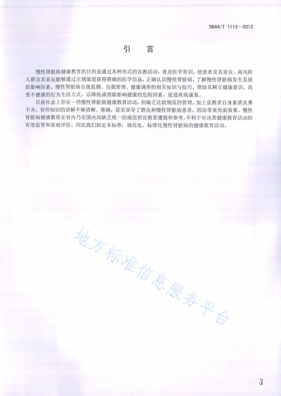 慢性肾脏病健康教育规范DB44／T 1113-2013.pdf_第3页