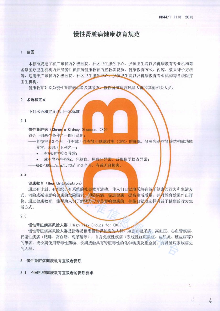慢性肾脏病健康教育规范DB44／T 1113-2013.pdf_第4页