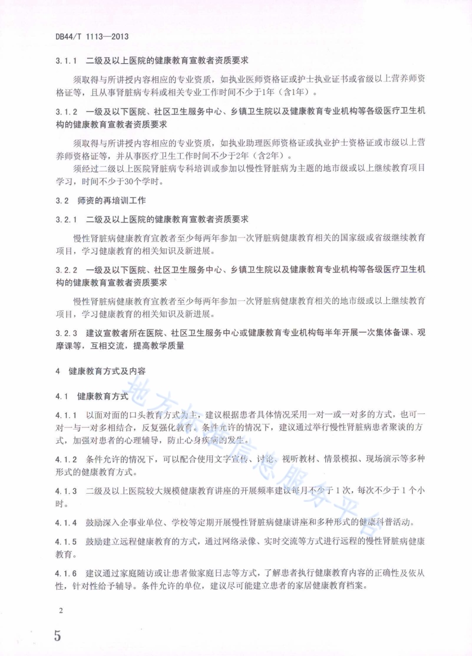 慢性肾脏病健康教育规范DB44／T 1113-2013.pdf_第5页