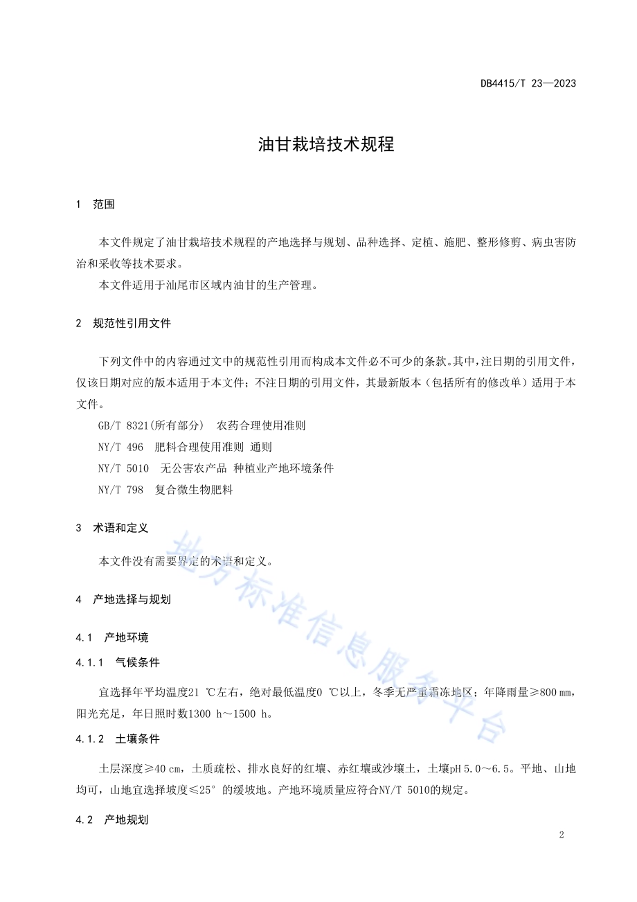 油甘栽培技术规程DB4415／T 23-2023.pdf_第3页