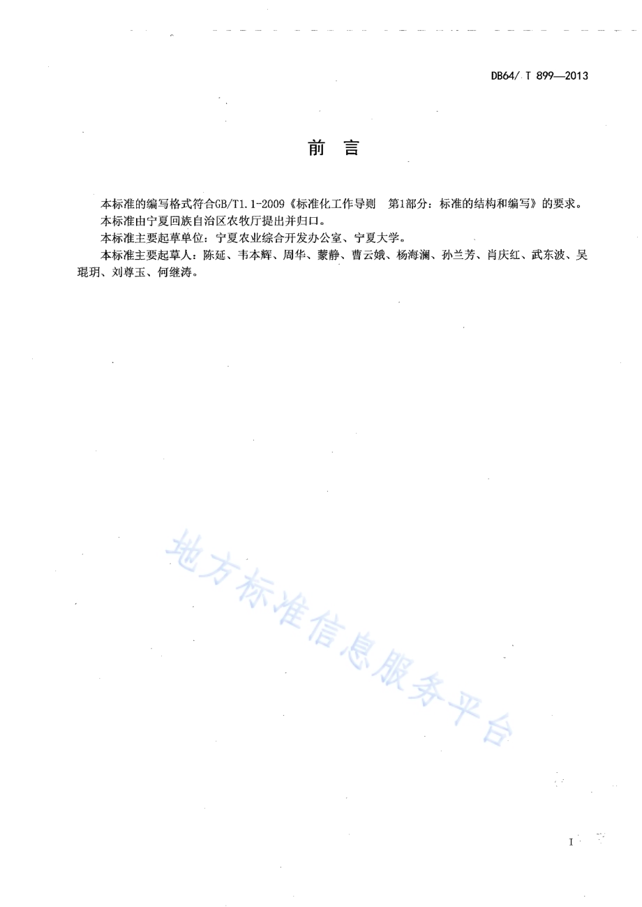无公害山药生产技术规程DB64／T 899-2013.pdf_第2页