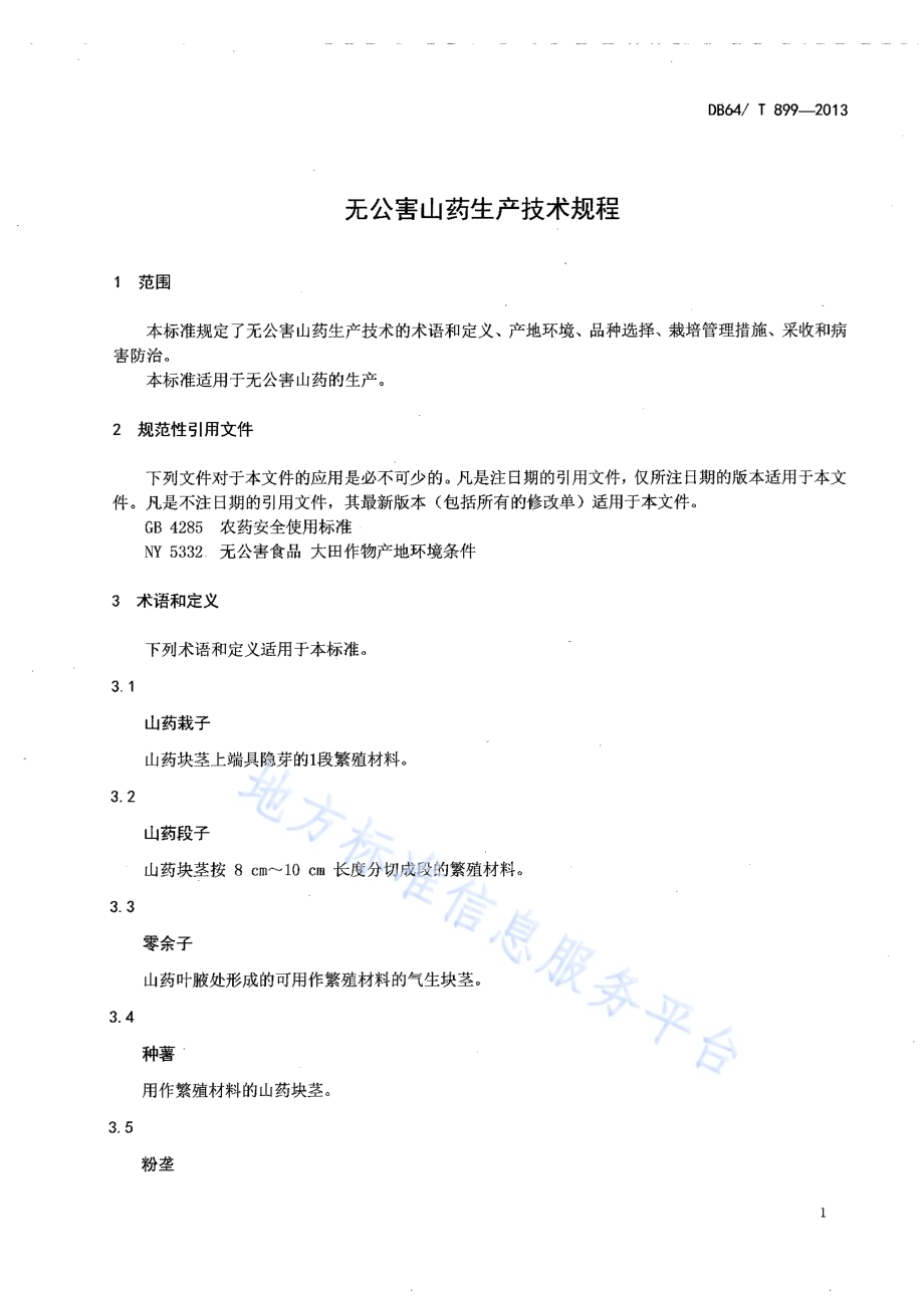 无公害山药生产技术规程DB64／T 899-2013.pdf_第3页