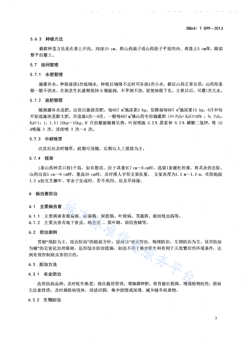 无公害山药生产技术规程DB64／T 899-2013.pdf_第5页