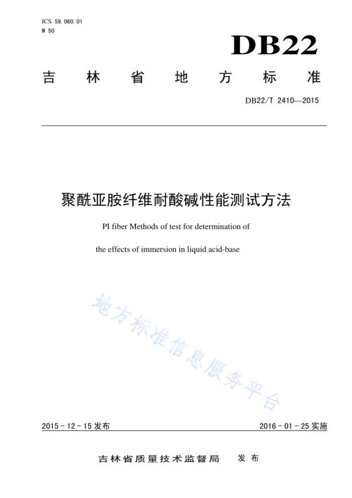 聚酰亚胺纤维耐酸碱性能测试方法DB22／T 2410-2015.pdf