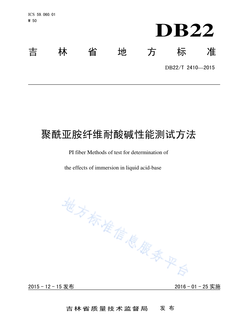 聚酰亚胺纤维耐酸碱性能测试方法DB22／T 2410-2015.pdf_第1页