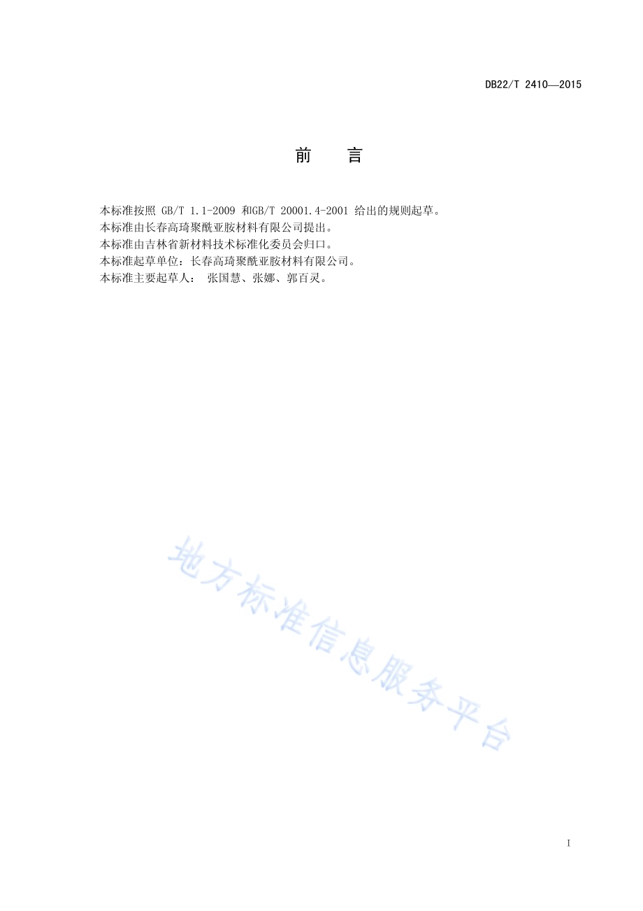 聚酰亚胺纤维耐酸碱性能测试方法DB22／T 2410-2015.pdf_第3页