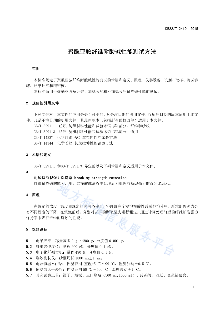 聚酰亚胺纤维耐酸碱性能测试方法DB22／T 2410-2015.pdf_第5页