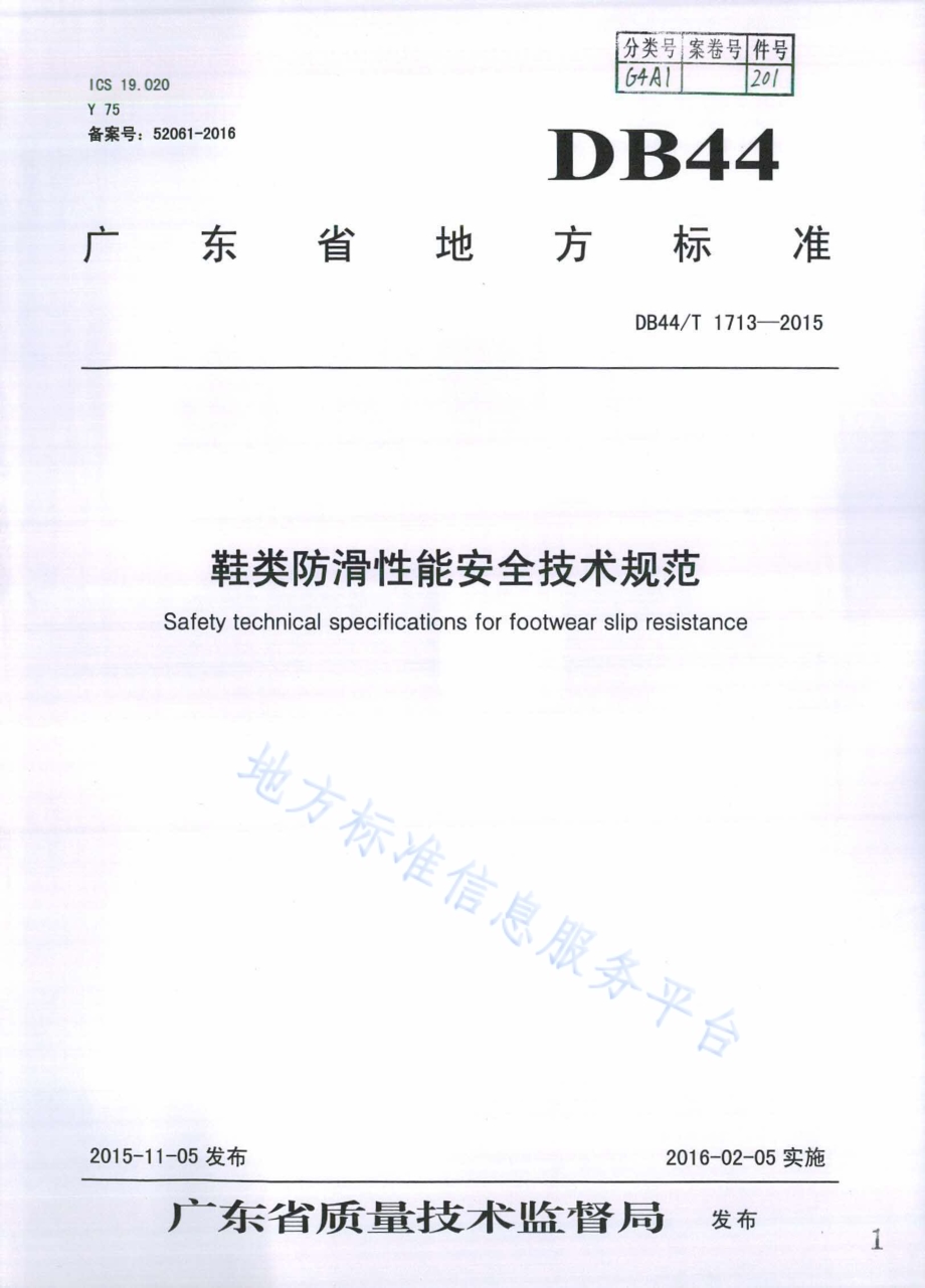 鞋类防滑性能安全技术规范DB44／T 1713-2015.pdf_第1页