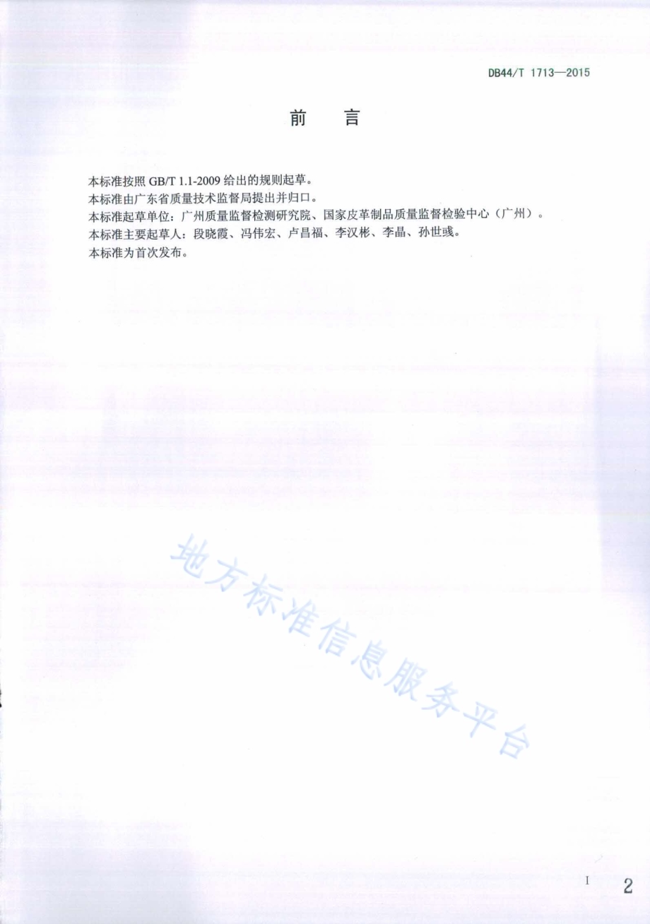 鞋类防滑性能安全技术规范DB44／T 1713-2015.pdf_第2页