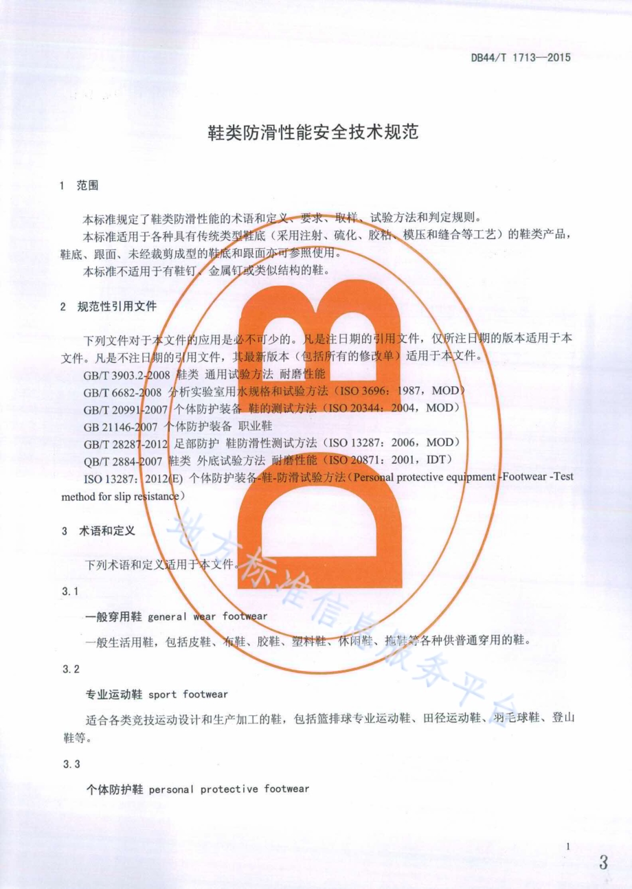鞋类防滑性能安全技术规范DB44／T 1713-2015.pdf_第3页