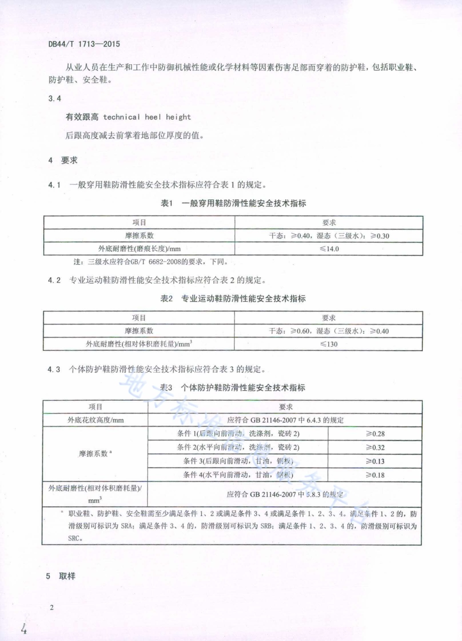 鞋类防滑性能安全技术规范DB44／T 1713-2015.pdf_第4页