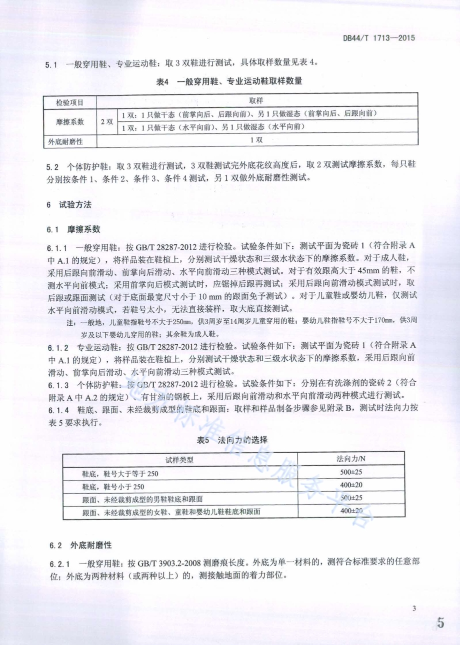 鞋类防滑性能安全技术规范DB44／T 1713-2015.pdf_第5页