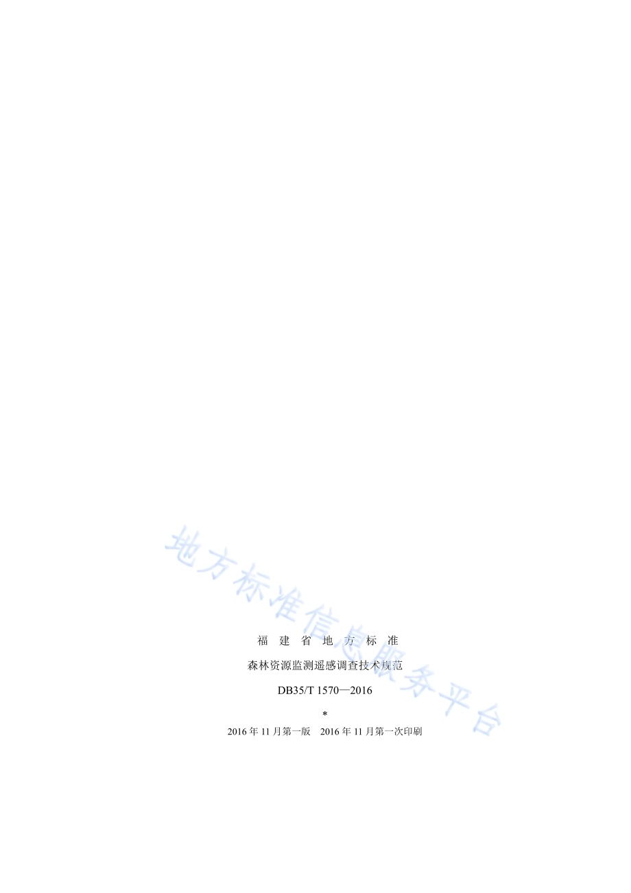 森林资源监测遥感调查技术规范DB35／T 1570-2016.pdf_第2页