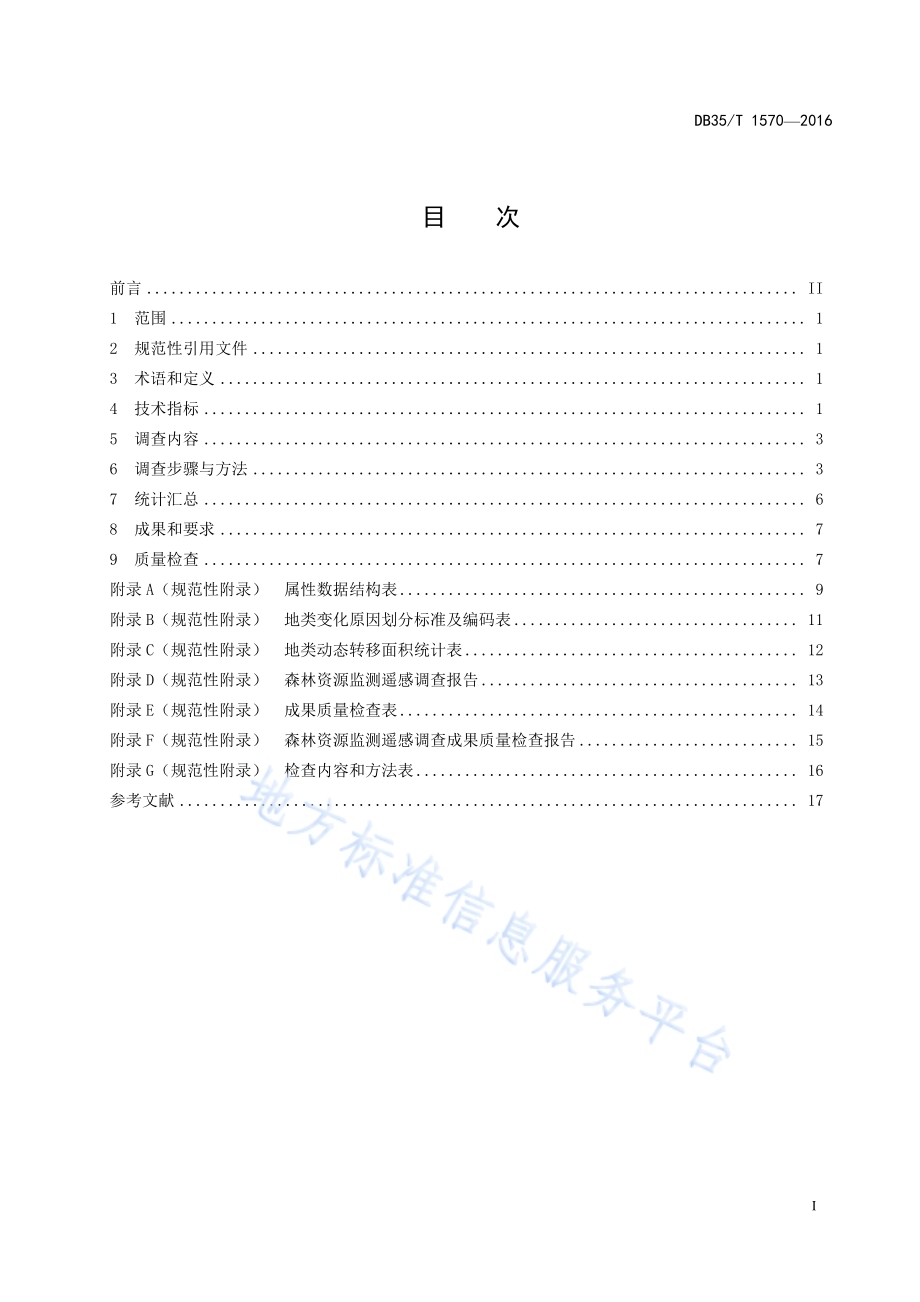 森林资源监测遥感调查技术规范DB35／T 1570-2016.pdf_第3页