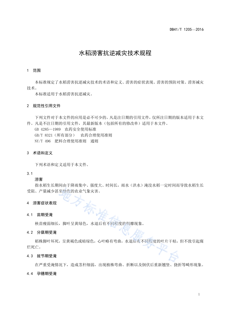水稻涝害抗逆减灾技术规程DB41／T 1205-2016.pdf_第5页
