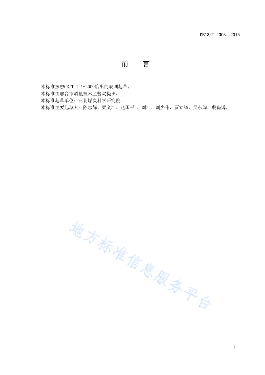 液动销齿式进罐推车机DB13／T 2308-2015.pdf_第3页