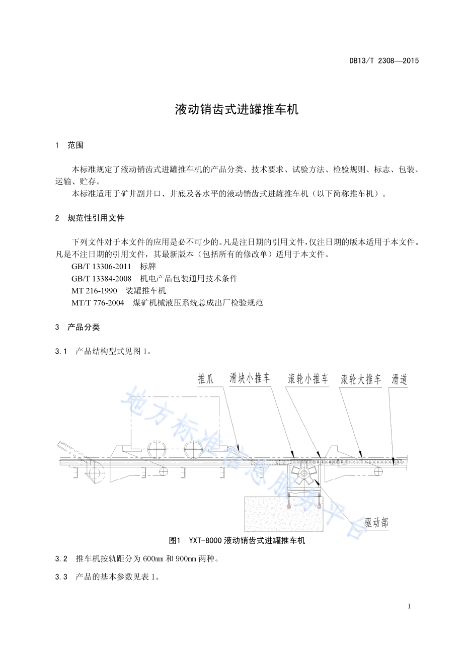 液动销齿式进罐推车机DB13／T 2308-2015.pdf_第5页