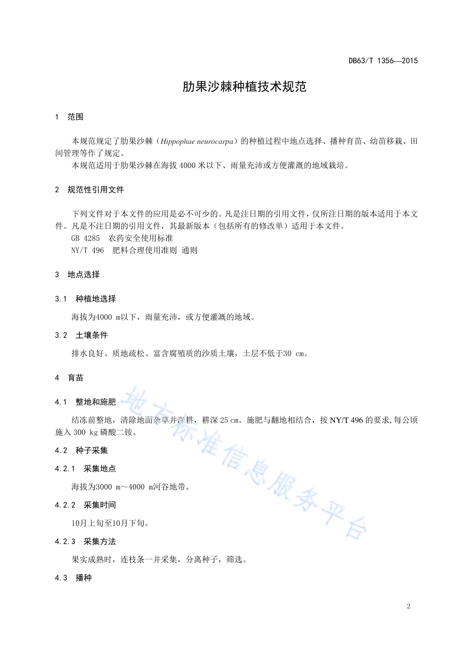 肋果沙棘种植技术规范DB63／T 1356-2015.pdf_第3页
