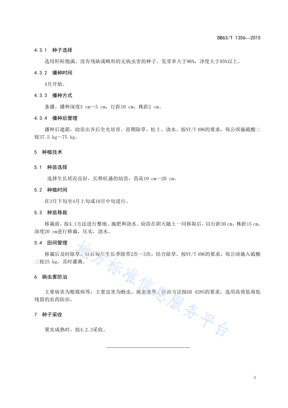 肋果沙棘种植技术规范DB63／T 1356-2015.pdf_第4页
