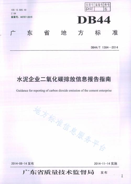 水泥企业二氧化碳排放信息报告指南DB44／T 1384-2014.pdf