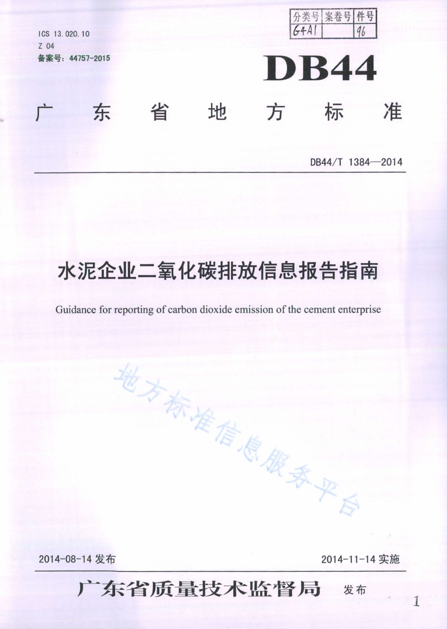 水泥企业二氧化碳排放信息报告指南DB44／T 1384-2014.pdf_第1页