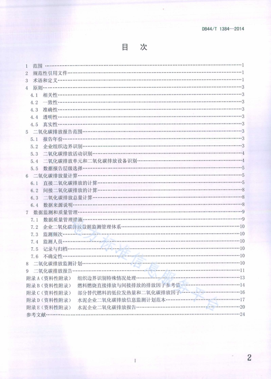 水泥企业二氧化碳排放信息报告指南DB44／T 1384-2014.pdf_第2页